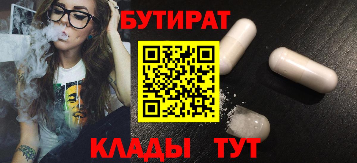 БУТИРАТ BDO 33%  Вход с VPN  Георгиевск 