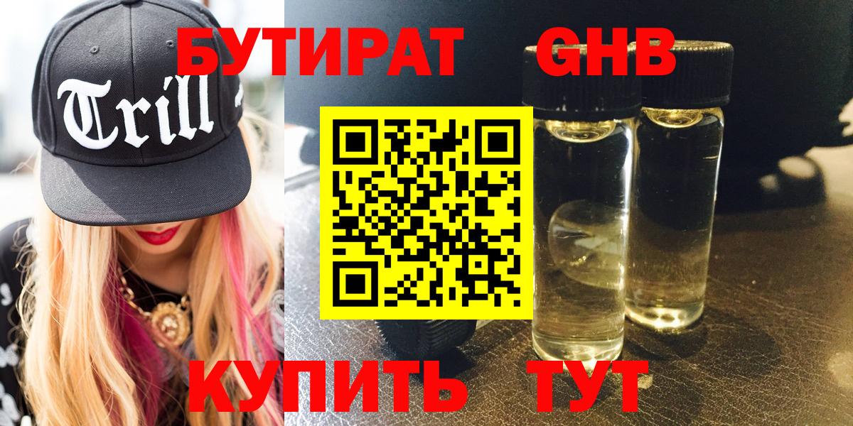 БУТИРАТ 1.4BDO Георгиевск