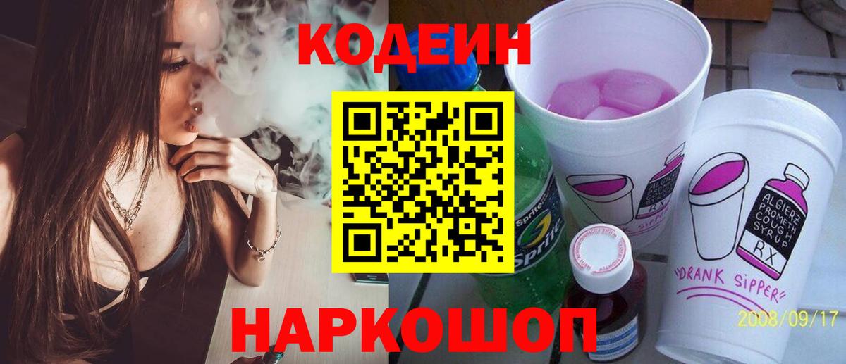Кодеиновый сироп Lean напиток Lean (лин)  Вход с VPN  Кодеин Purple Drank  Георгиевск 